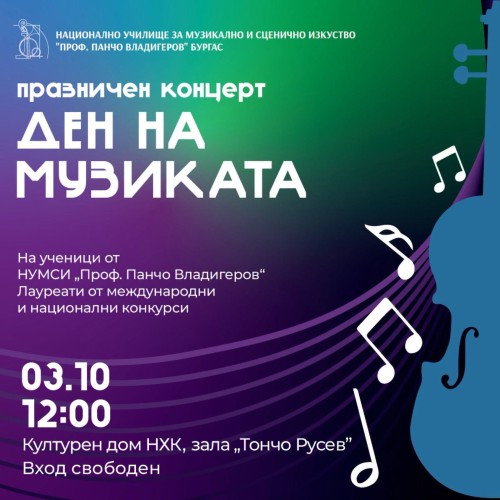 Концерт "Ден на музиката" с…